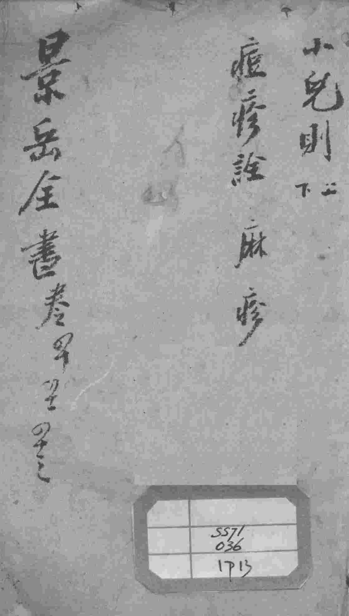 景岳全书  卷40-42